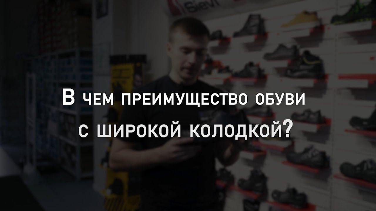 В чем преимущество обуви с широкой колодкой? | Мнение эксперта смотреть онлайн