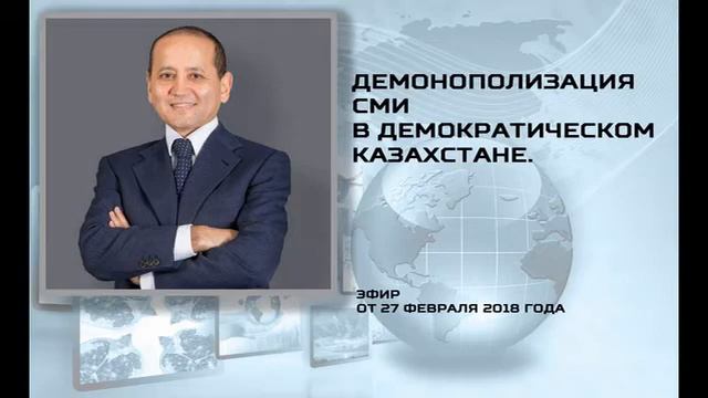 Демонополизация сми в Казахстане. смотреть онлайн