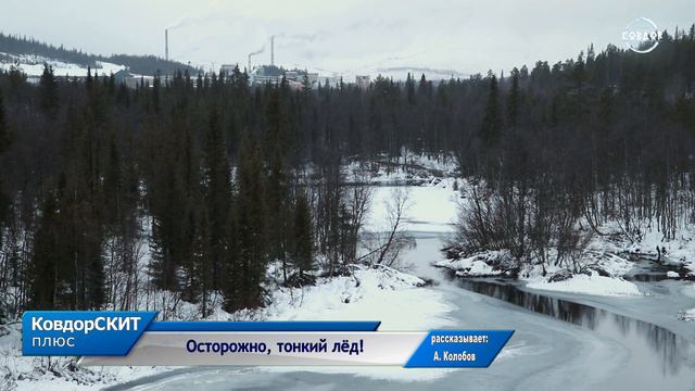 Осторожно, тонкий лёд!