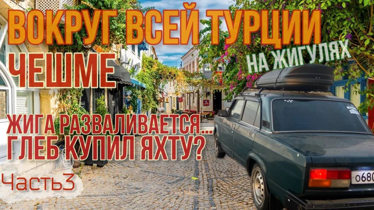 Вокруг ВСЕЙ Турции🇹🇷на ЖИГУЛЯХ!😱Самое красивое и СЕКРЕТНОЕ🤫место в Турции!😍Жига всё_💸_ Берем
