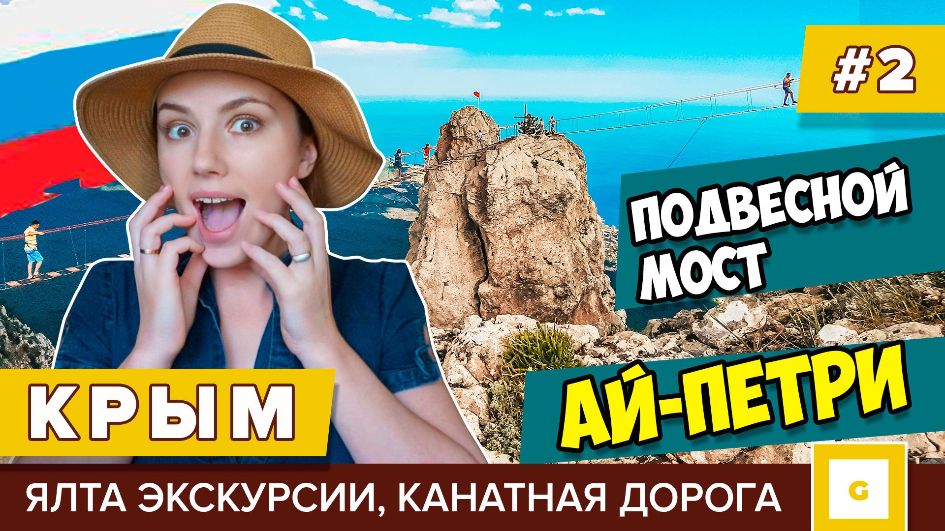 #2 КРЫМ: ЭТО СТОИТ УВИДЕТЬ КАЖДОМУ! ГОРА АЙ-ПЕТРИ, ЭКСКУРСИЯ, ЯЛТА, КАНАТНАЯ ДОРОГА, ВОДОПАД смотреть онлайн
