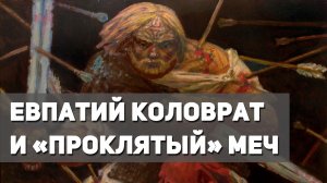 Подвиг Евпатия Коловрата и легенда о «Проклятом» мече, которую вы не знали