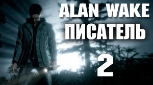 Alan Wake: Писатель - Прохождение игры на русском [#2] Финал | PC (2018 г.)