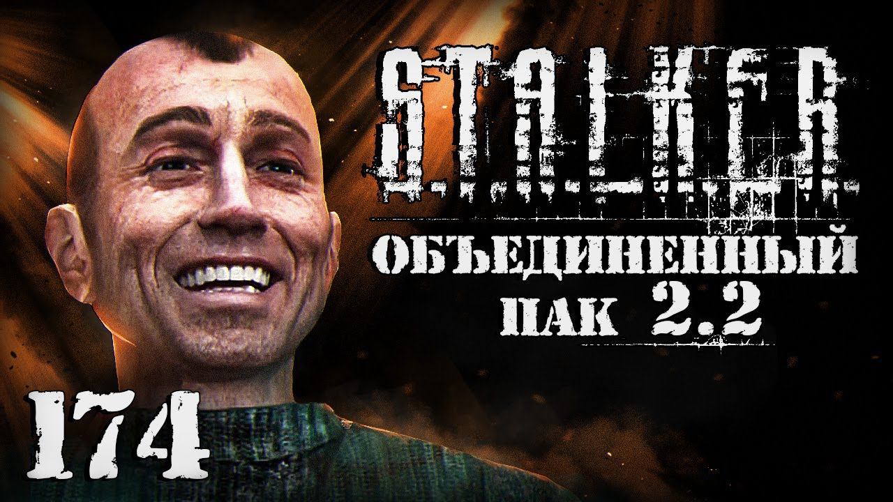 S.T.A.L.K.E.R. ОП2.2 # 174. ФИНАЛ!!! смотреть онлайн