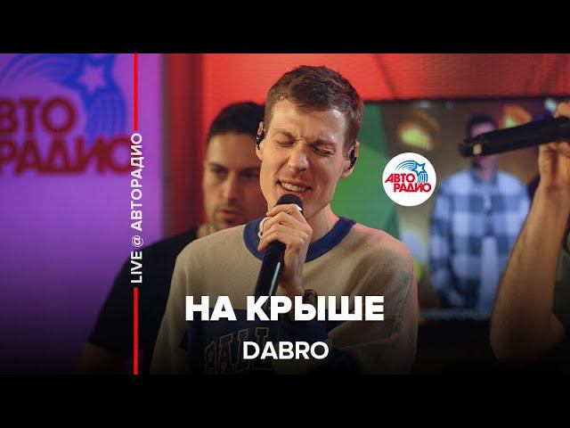 Dabro - На Крыше (LIVE @ Авторадио) смотреть онлайн