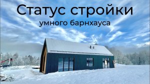 [#63] Умный барнхаус – внешняя отделка, водосточная система, электрика и ПРОБЛЕМЫ тоже