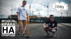 Погуляли на природе! Модель башенного крана КБ-408.21 | МОЙ НОВЫЙ НАБОР!