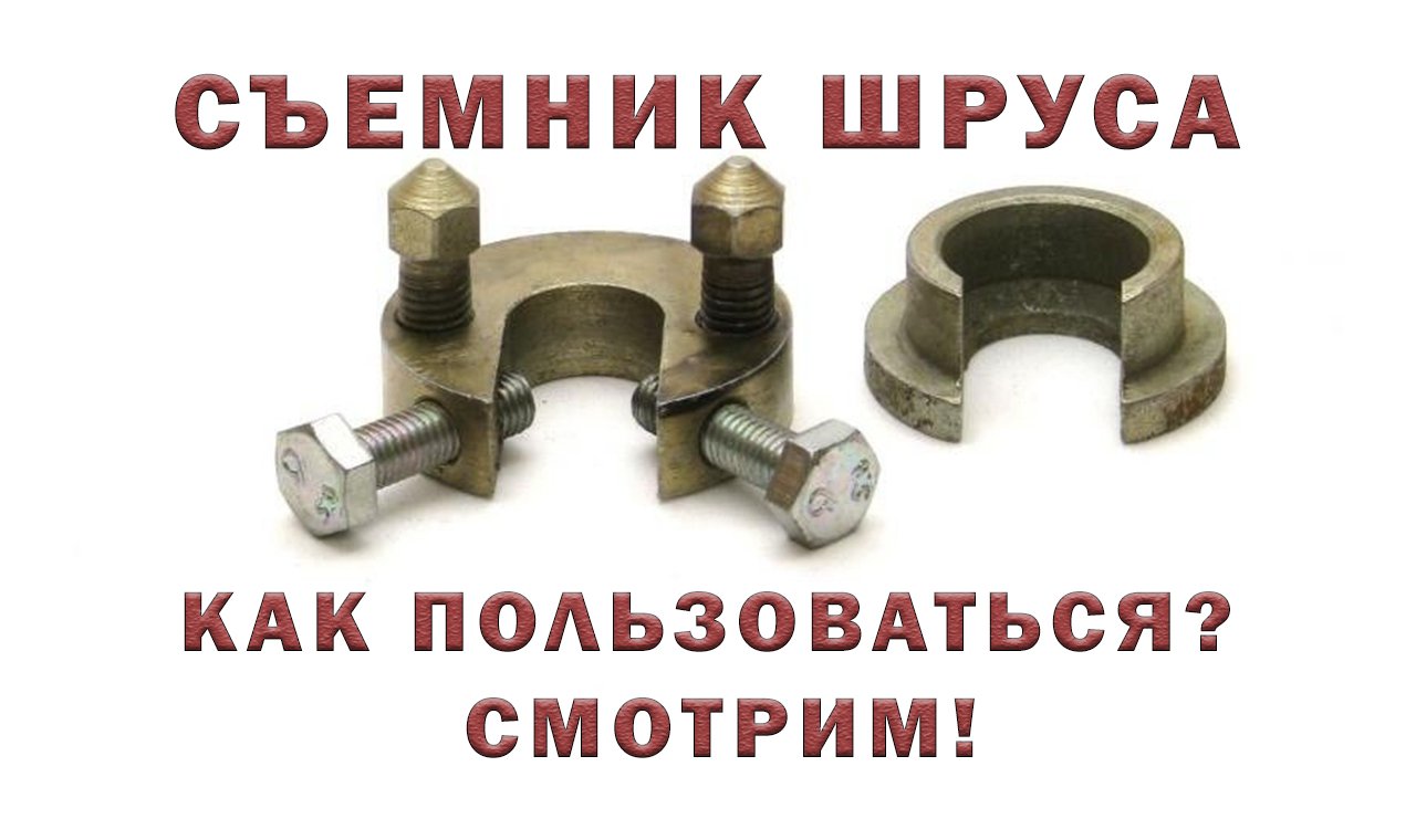 СЪЕМНИК ШРУСА УНИВЕРСАЛЬНЫЙ † КАК ИСПОЛЬЗОВАТЬ СЪЕМНИК † ЗАМЕНА ШРУСА ВАЗ смотреть онлайн