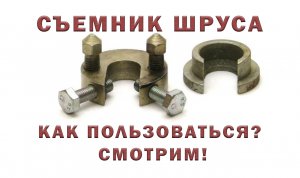СЪЕМНИК ШРУСА УНИВЕРСАЛЬНЫЙ † КАК ИСПОЛЬЗОВАТЬ СЪЕМНИК † ЗАМЕНА ШРУСА ВАЗ