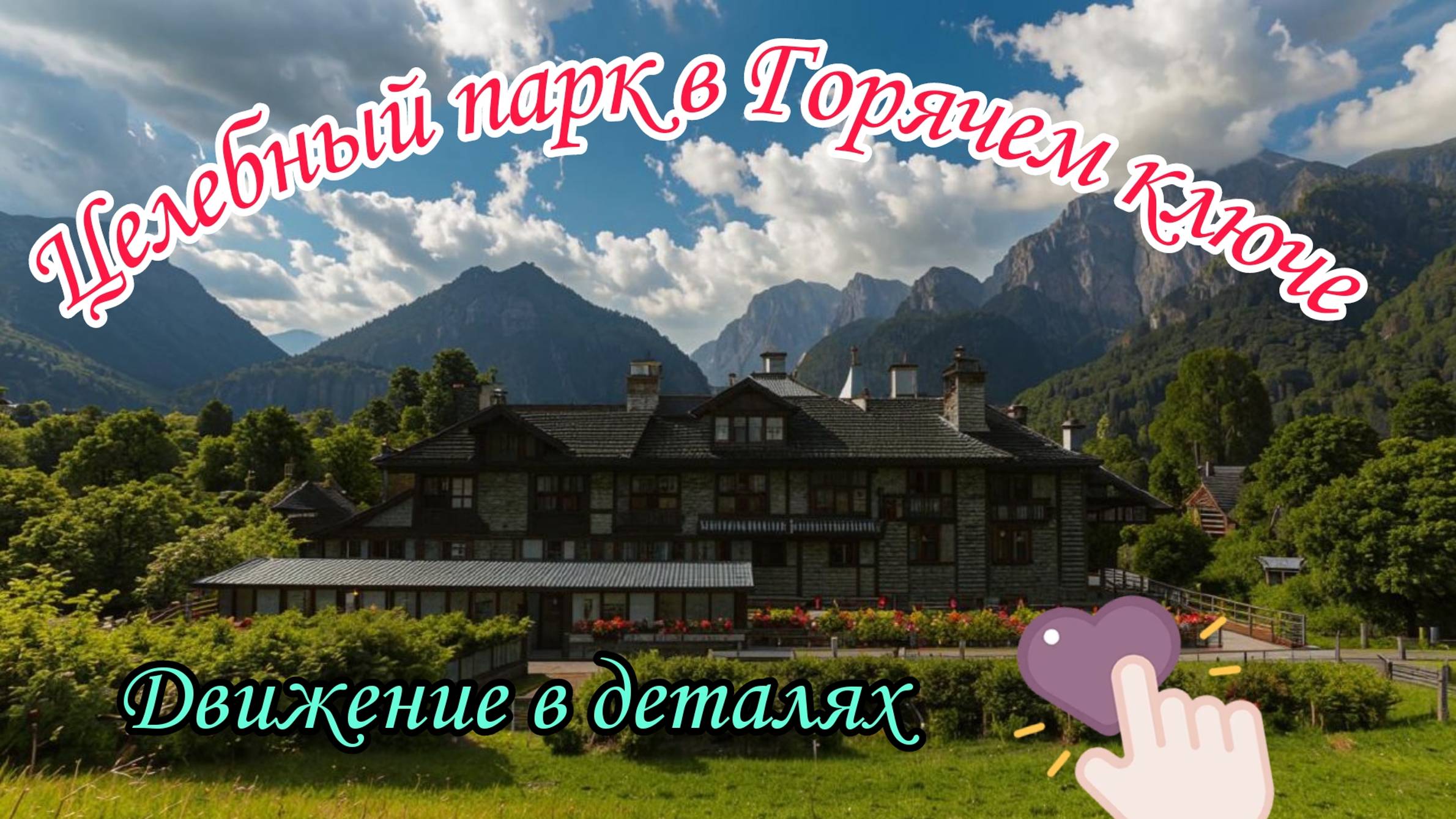 Отдых. Санаторий. Минеральные воды. Путешествия. Парк. Оздоровление. Цены на отдых. Экскурсия. смотреть онлайн