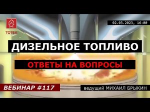 ДИЗЕЛЬНОЕ ТОПЛИВО. ОТВЕТЫ НА ВОПРОСЫ. ВЕБИНАР №117