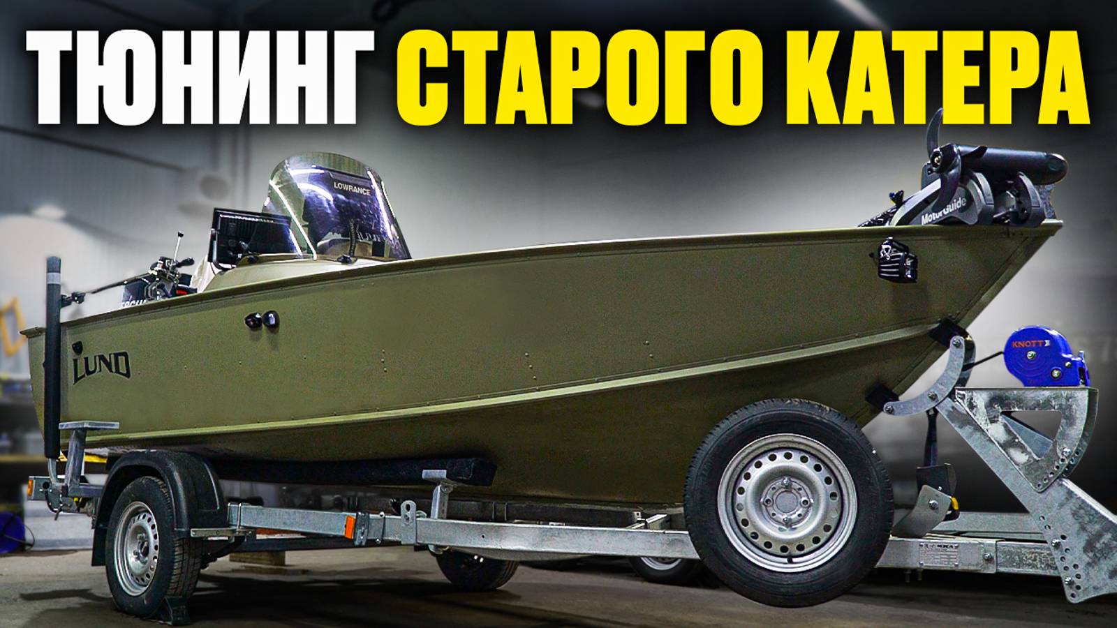 Трансформация старого LUND 1450 для современной рыбалки смотреть онлайн