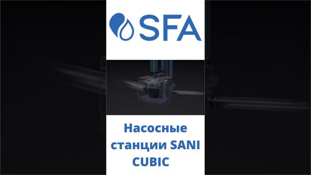 Станции КНС SFA SANICUBIC смотреть онлайн
