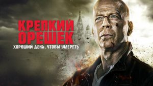 Крепкий орешек: Хороший день, чтобы умереть | A Good Day to Die Hard (2013)