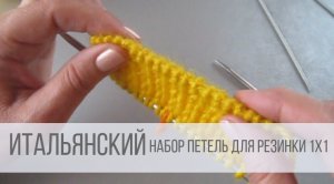 Итальянский набор петель спицами для резинки 1х1