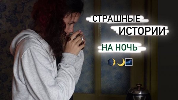 СТРАШНЫЕ ИСТОРИИ НА НОЧЬ