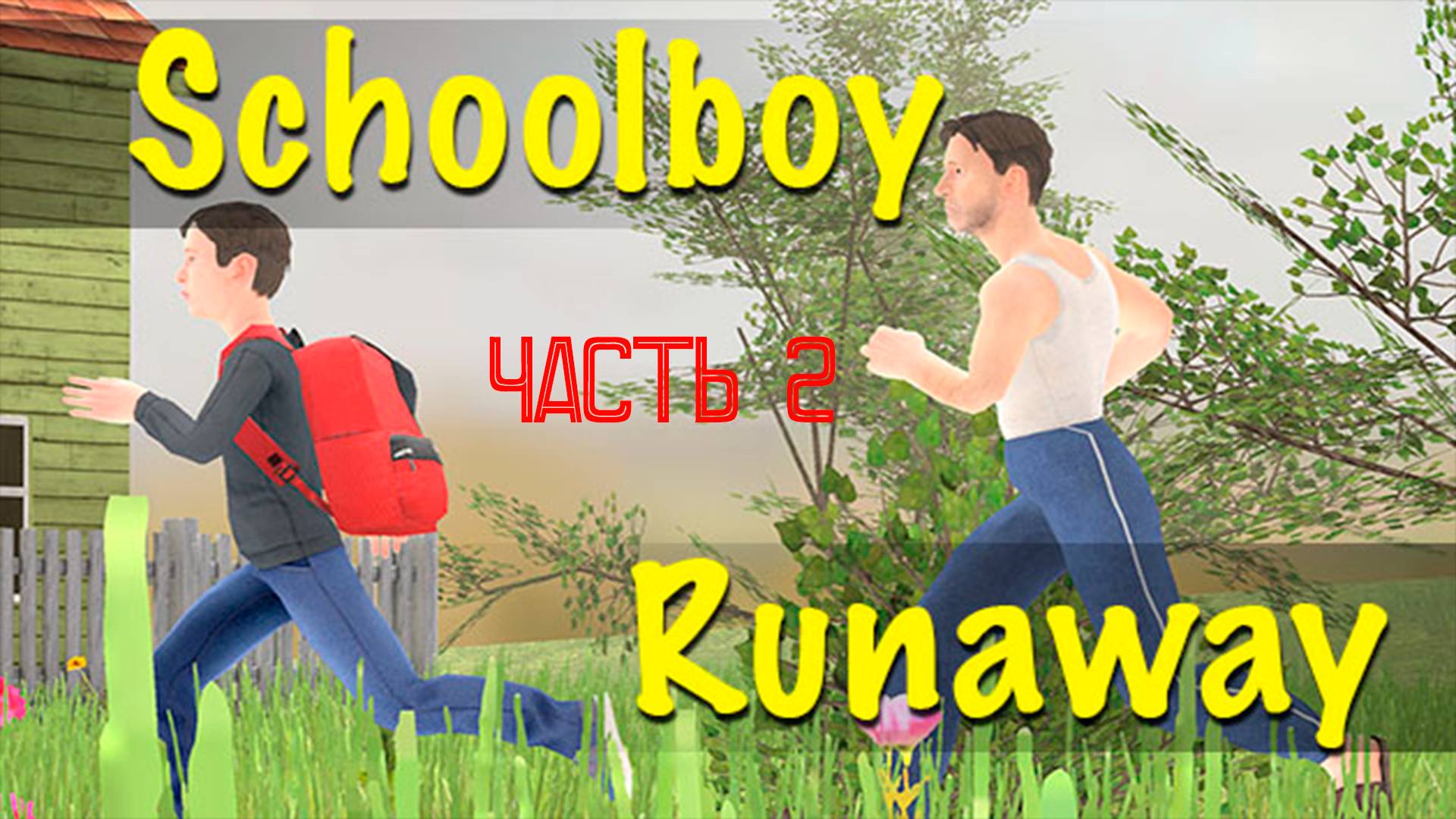 ТМФ / МАЗА ФАЗА - ГУДБАЙ №2 (SCHOOLBOY RUNAWAY)