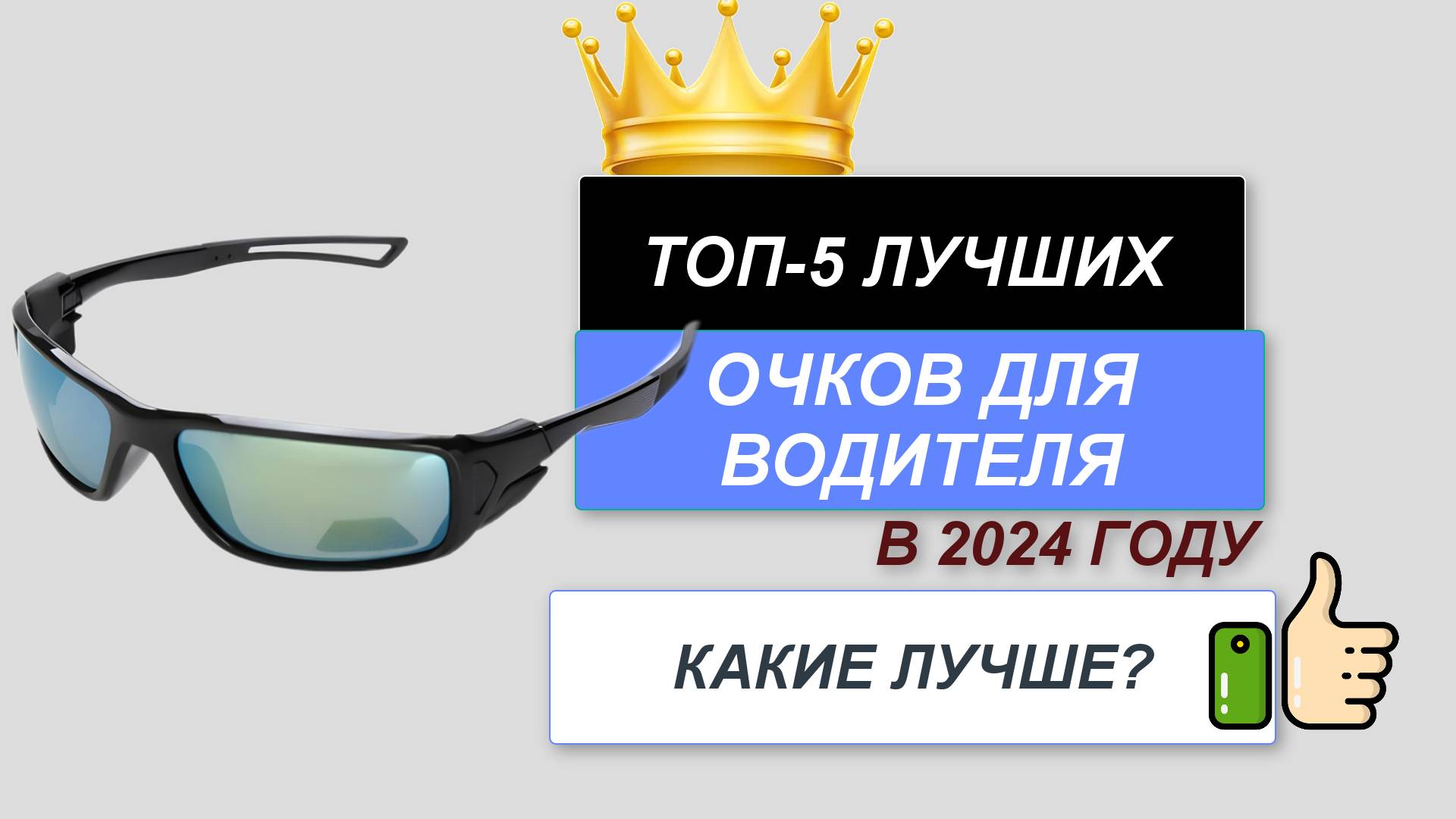 ТОП—5. 👓Лучшие очки для водителя. 🔥Рейтинг 2024. Какие очки лучше выбрать по цене-качеству? смотреть онлайн