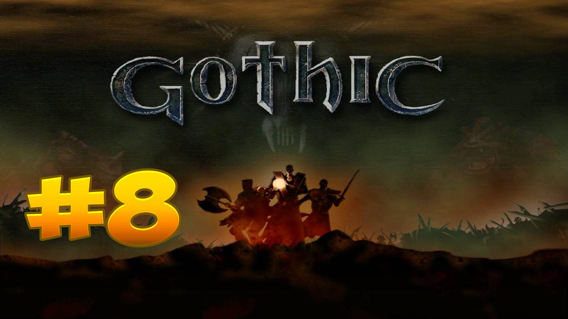 И вот классика: Gothic: Мрачные приключения гопника