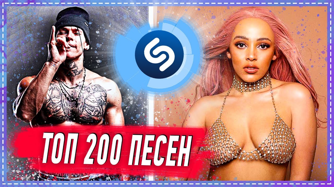 ТОП 200 ПЕСЕН SHAZAM | ИХ ИЩУТ ВСЕ | ШАЗАМ смотреть онлайн