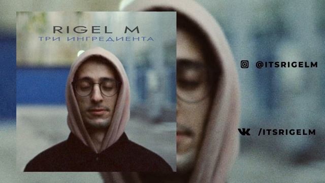 Rigel M - Три ингредиента (Official audio) смотреть онлайн
