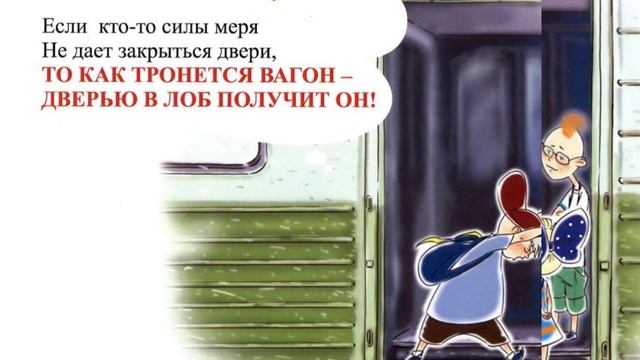 Детям о правилах безопасного поведения на железнодорожном транспорте смотреть онлайн