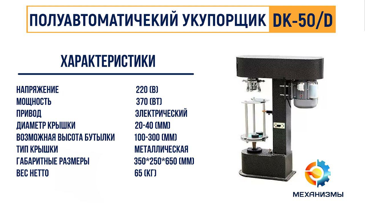 Полуавтоматическая укупорочная машина DK50D, укупорщик стеклянных бутылок от ЛАККК МЕХАНИЗМЫ смотреть онлайн