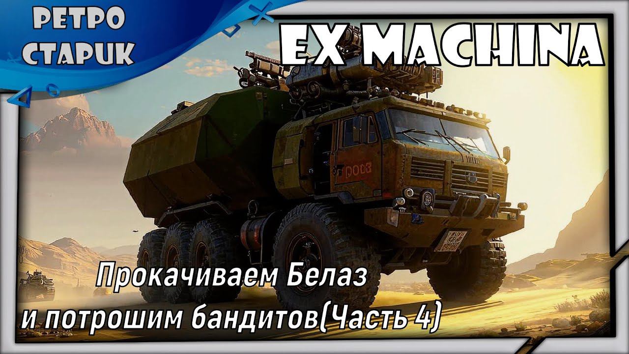 Стрим Ex Machina: Прокачиваем Белаз и потрошим бандитов(Часть 4) смотреть онлайн
