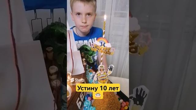 Устину исполнилось 10 лет! #shorts смотреть онлайн