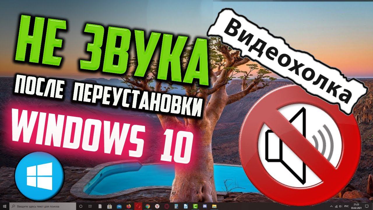 Как исправить - нет звука на компьютере Windows 10 после переустановки смотреть онлайн