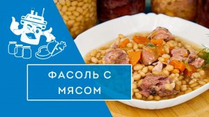 ФАСОЛЬ С МЯСОМ В АВТОКЛАВЕ "ДОМАШНИЙ СТАНДАРТ"