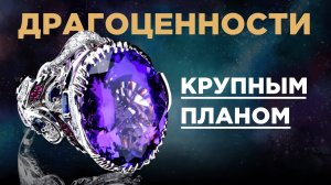 Ювелирные шедевры с сапфирами, аметистами, опалами и другими самоцветами