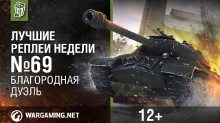 Лучшие Реплеи Недели с Кириллом Орешкиным #69 [World of Tanks] смотреть онлайн