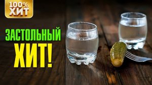 ХИТ - ЗАСТОЛЬНЫЙ ХИТ - ШАНСОН ПОД ВОДОЧКУ 2019. ПЕСНИ ДЛЯ ЗАСТОЛЬЯ