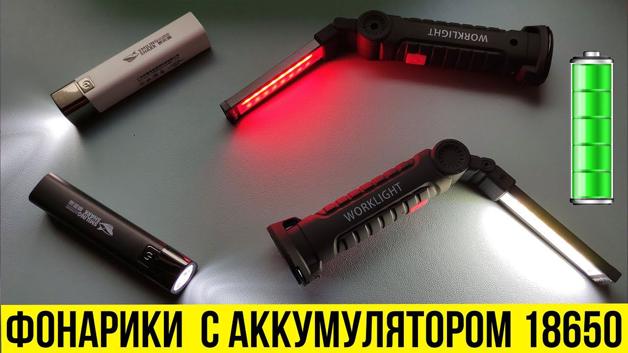 Классные ФОНАРИКИ с аккумулятором 18650 с AliExpress смотреть онлайн