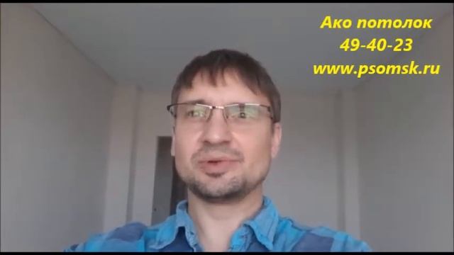 НАТЯЖНОЙ ПОТОЛОК САТИНОВЫЙ ОТЗЫВЫ В ОМСКЕ, АКО ПОТОЛОК смотреть онлайн