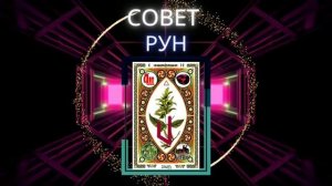 Совет руны Урус, Уруз перевёрнутая  Значение в гадании и раскладах