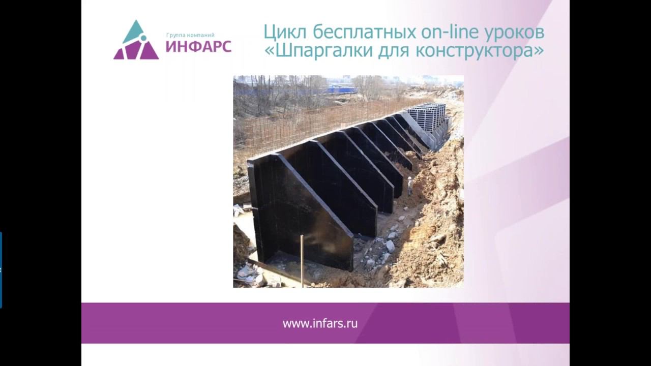 Расчет монолитных подпорных стенок смотреть онлайн