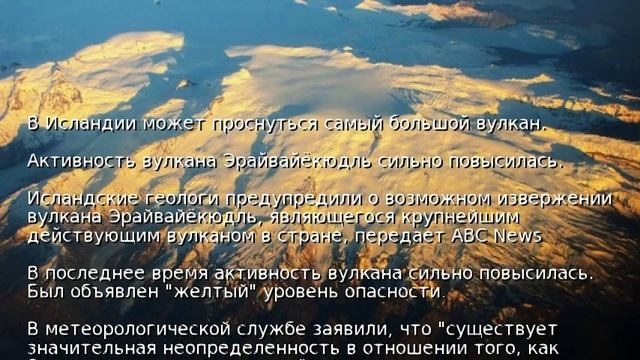 В Исландии может проснуться самый большой вулкан смотреть онлайн