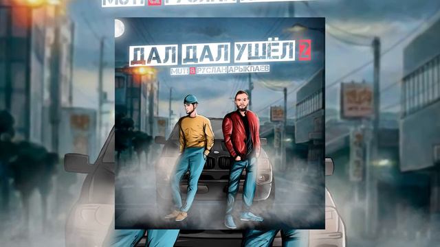 MUTI - Дал дал ушел 2 (ПРЕМЬЕРА 2021) смотреть онлайн