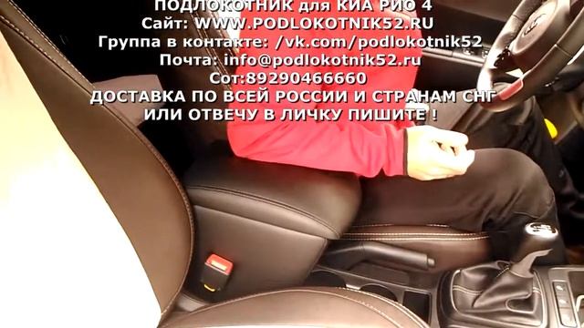 Подлокотник KIA RIO 4 NEW смотреть онлайн