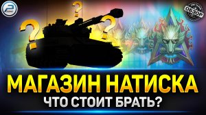 Что брать за Боны в магазине Натиска ✅ Мир Танков