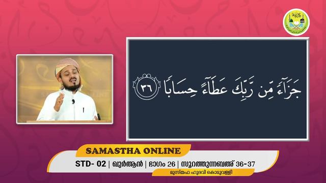 CLASS 2 QURAN SURATHUNNABA 36 37 PART 26 JULY 1 смотреть онлайн