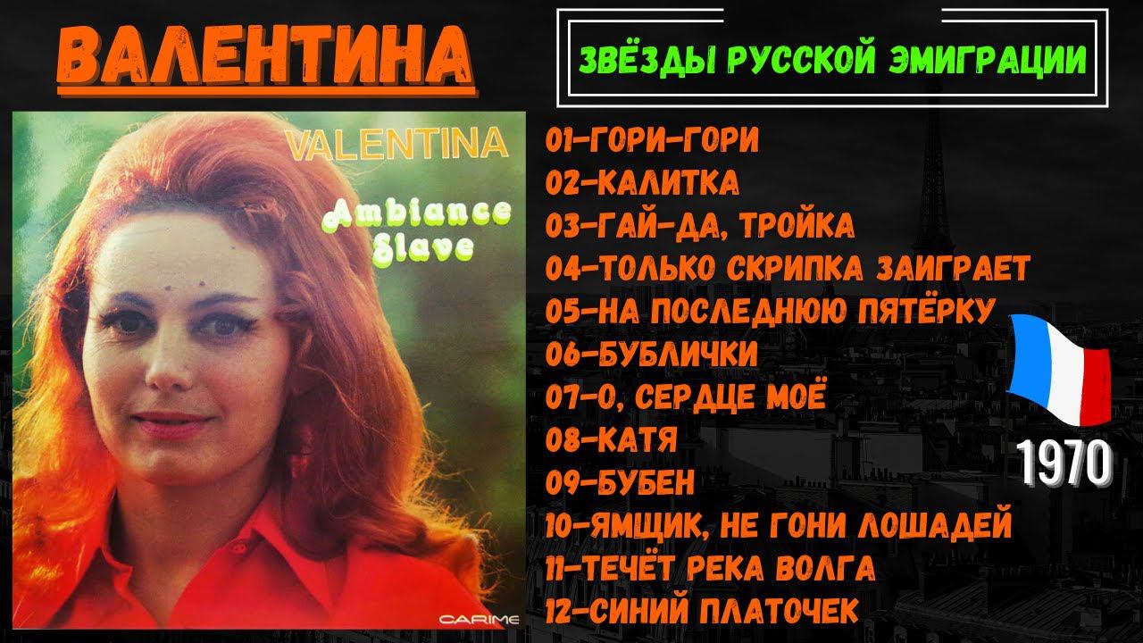 ВАЛЕНТИНА, "Русская атмосфера" (ПАРИЖ, 1970). Russian Songs in French. Chansons russes en français. смотреть онлайн