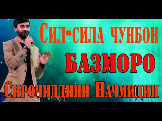 Сирочидини Насридин Сил-сила чунбон 2020 смотреть онлайн