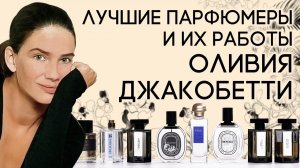 Выдающиеся парфюмеры и их творения: Оливия Джакобетти