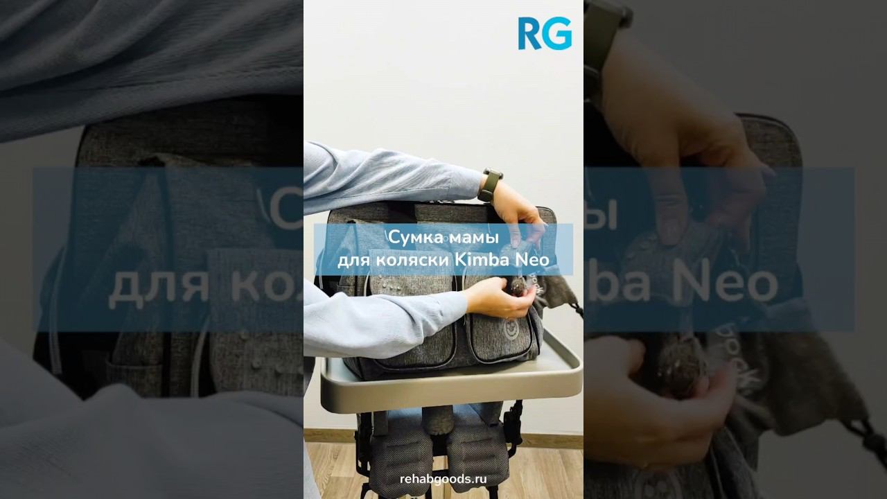 Новая сумка мамы для Кресло-коляски Кимба Нео. смотреть онлайн