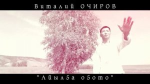 Виталий Очиров - Айылҕа оҕото