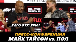 Майк Тайсон «Я ТЕБЯ ОТХ*ЯРЮ!» / Пресс-конференция Майк Тайсон - Джейк Пол | FightSpaceMMA