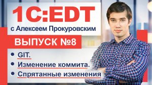 EDT. GIT. Дополнение/изменение последнего коммита. Как создать спрятанные изменения